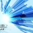 雪願II 雪願II