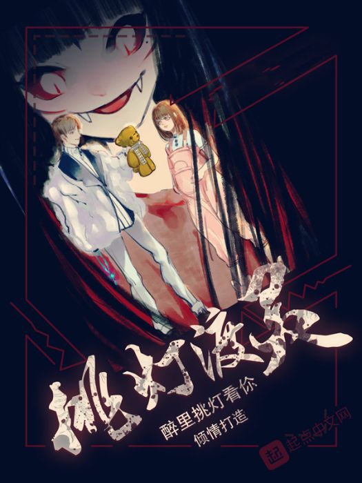 挑燈渡靈 挑燈渡靈