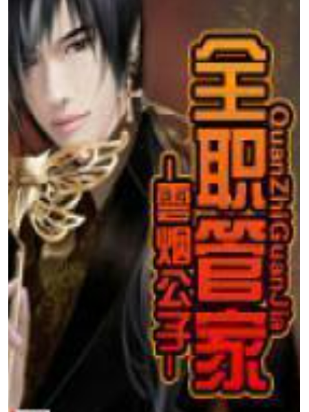 全職管家(雲煙公子所著小說) 全職管家(雲煙公子所著小說)