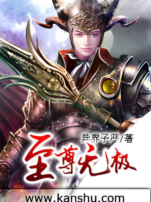 至尊無極(異界子嚴創作的網路小說) 至尊無極(異界子嚴創作的網路小說)