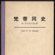 梵蒂岡史(1979年黑龍江人民出版社出版的圖書) 梵蒂岡史(1979年黑龍江人民出版社出版的圖書)