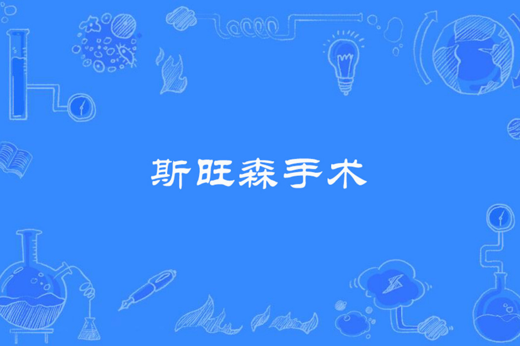 斯旺森手術 斯旺森手術