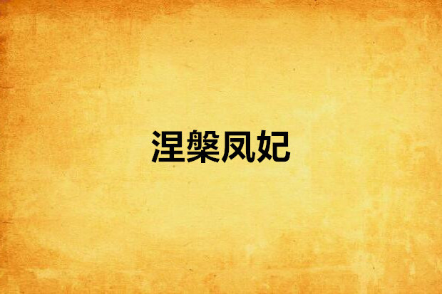 涅槃鳳妃 涅槃鳳妃