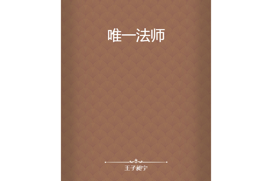 唯一法師 唯一法師