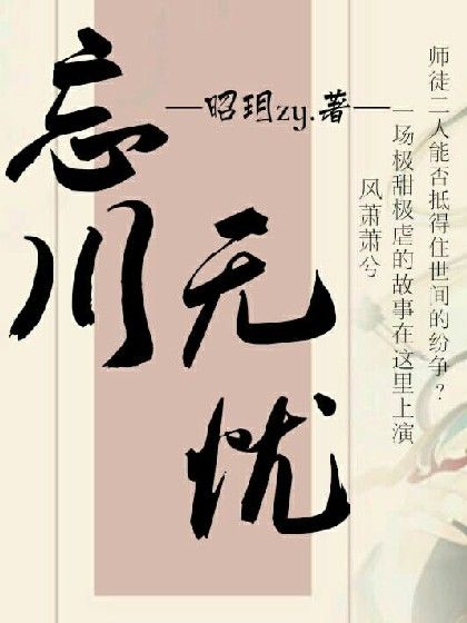 忘川無憂 忘川無憂