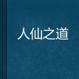 人仙之道 人仙之道