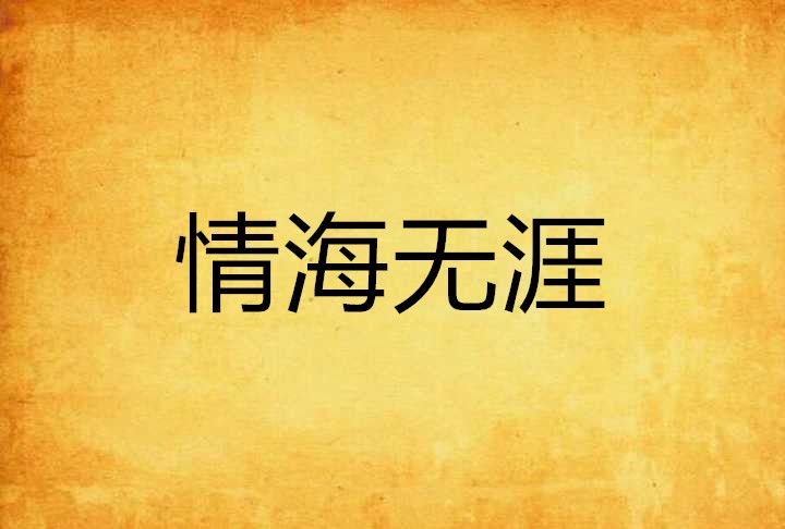 情海無涯 情海無涯