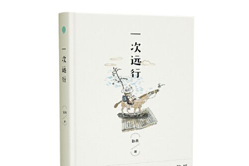 一次遠行(2021年上海文藝出版社出版的圖書) 一次遠行(2021年上海文藝出版社出版的圖書)