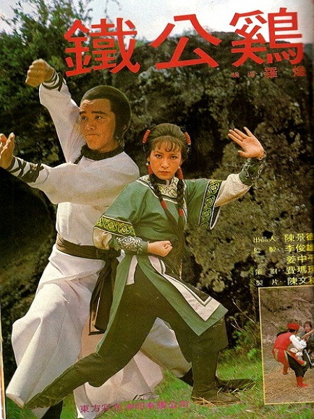 鐵公雞(1979年姜大衛主演電影)