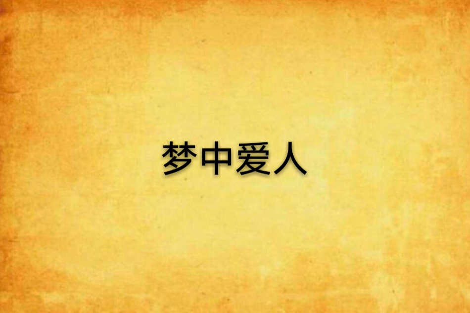 夢中愛人 夢中愛人