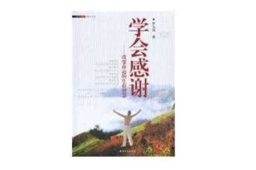 學會感謝 學會感謝