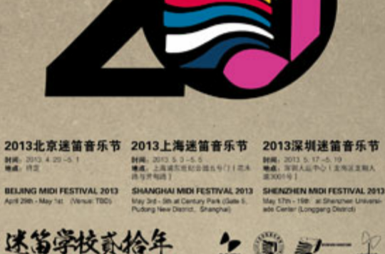 2013上海迷笛音樂節