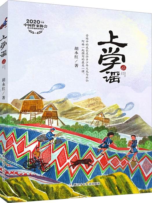上學謠(2020年浙江少年兒童出版社出版的圖書) 上學謠(2020年浙江少年兒童出版社出版的圖書)