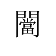 闣 闣