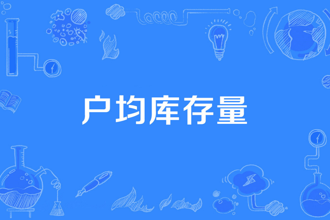戶均庫存量