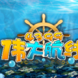 偉大航線