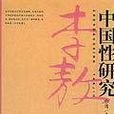 中國性研究 中國性研究
