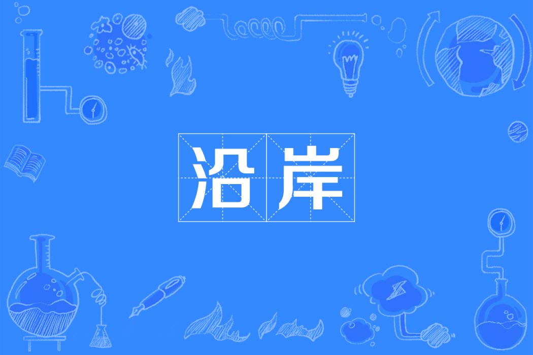 沿岸