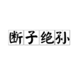 斷子絕孫 斷子絕孫