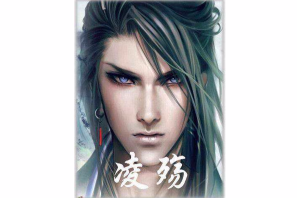 凌殤 凌殤