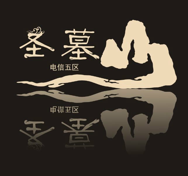 聖墓山吧 聖墓山吧