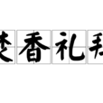 焚香禮拜
