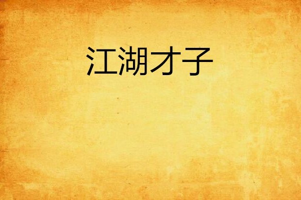 江湖才子 江湖才子