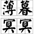 薄暮冥冥 薄暮冥冥