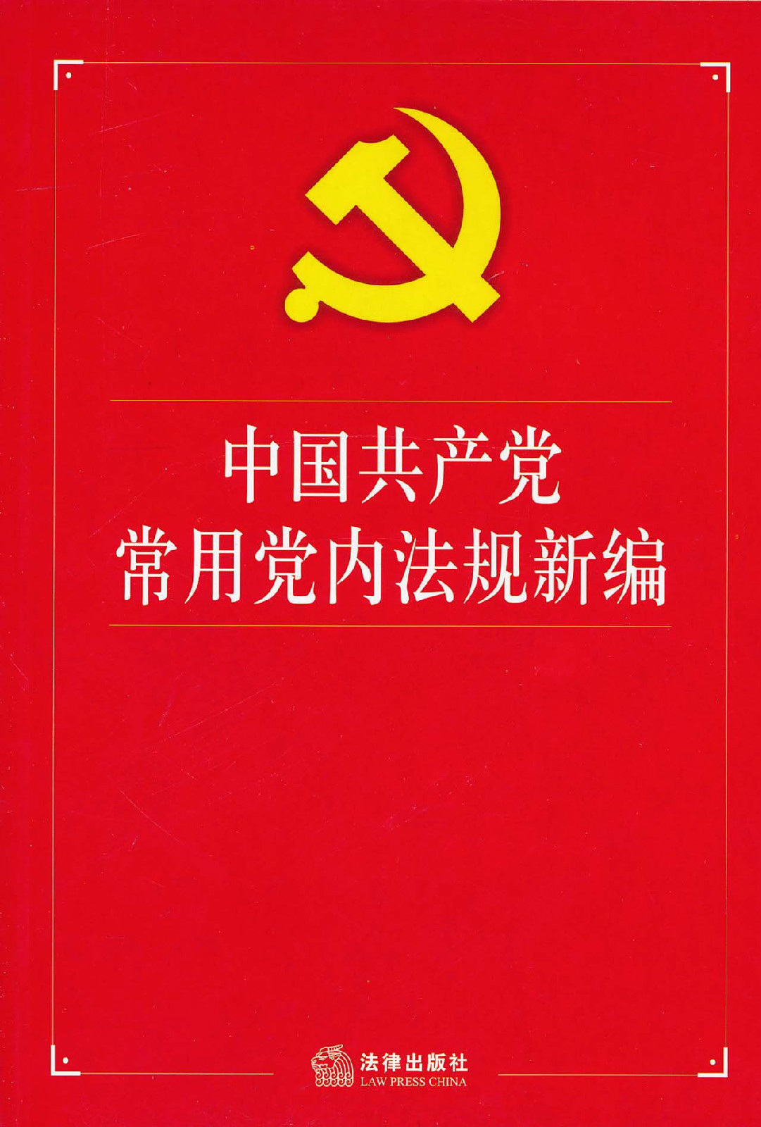 中國共產黨常用黨內法規新編