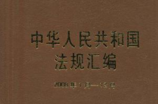 中華人民共和國法規彙編