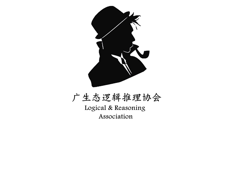 廣東生態工程職業學院邏輯推理協會