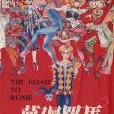 夢回羅馬 夢回羅馬