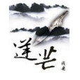 逆芒 逆芒