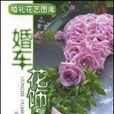 婚車花飾 婚車花飾
