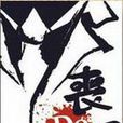 喪Do男 喪Do男