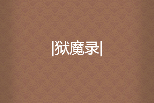 |獄魔錄| |獄魔錄|