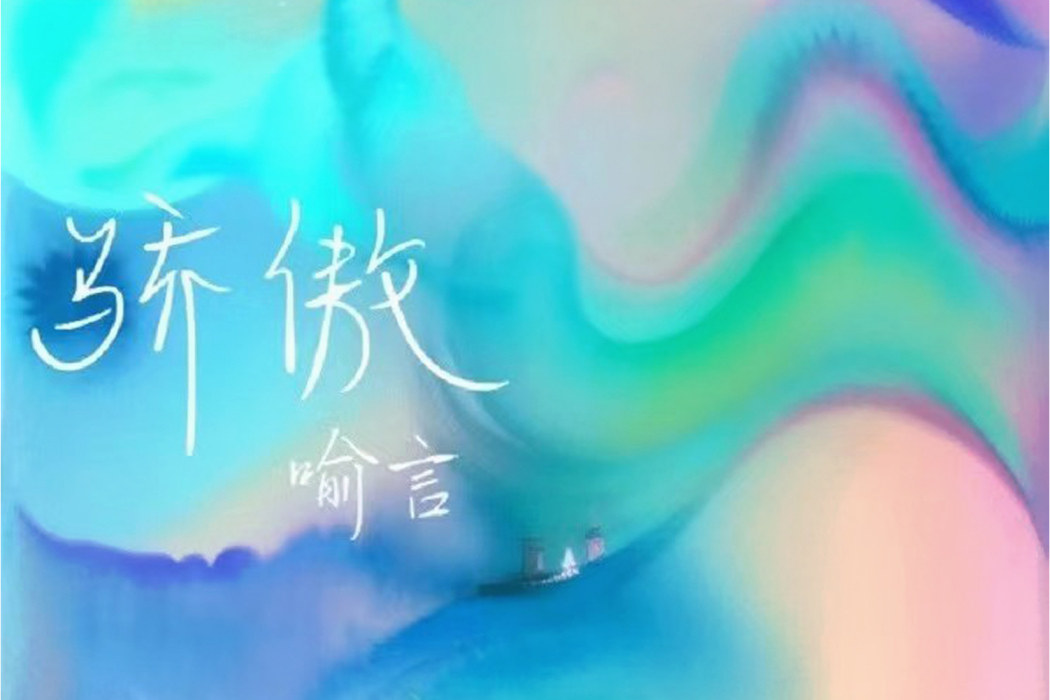 驕傲(喻言演唱的歌曲) 驕傲(喻言演唱的歌曲)