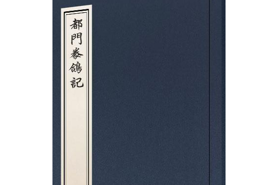 都門豢鴿記 都門豢鴿記