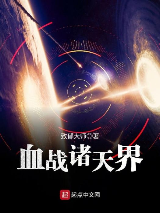 血戰諸天界 血戰諸天界