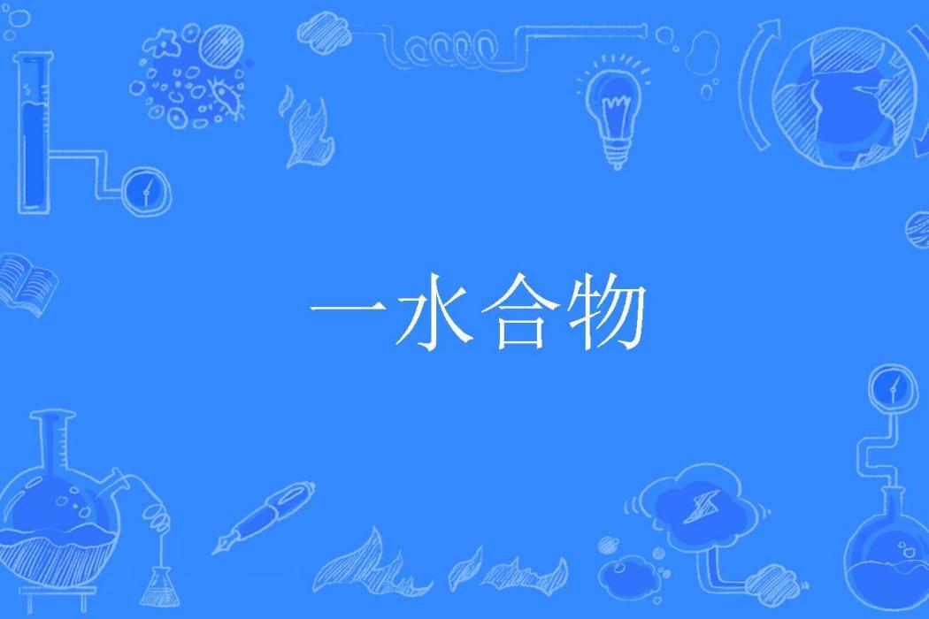一水合物 一水合物