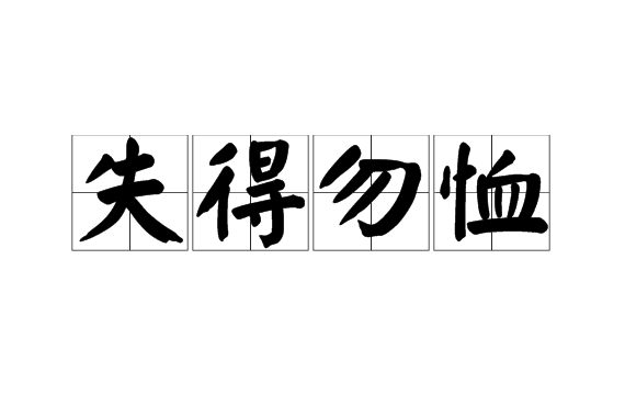 失得勿恤 失得勿恤