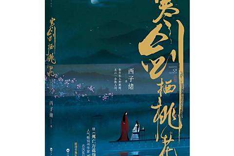 寒劍棲桃花(2020年百花洲文藝出版社出版的圖書) 寒劍棲桃花(2020年百花洲文藝出版社出版的圖書)