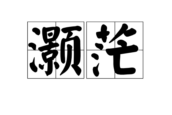 灝茫