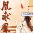 凰求 凰求