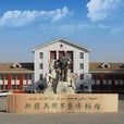 新疆兵團軍墾博物館(反映軍墾歷史的博物館)