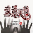 盜墓天書(縱橫中文網作品)