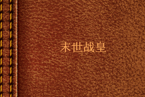 末世戰皇 末世戰皇
