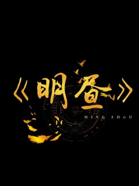 明晝(Mr唐創作的網路小說) 明晝(Mr唐創作的網路小說)
