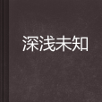 深淺未知 深淺未知