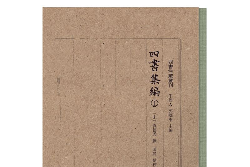 四書集編(南宋真德秀作品) 四書集編(南宋真德秀作品)